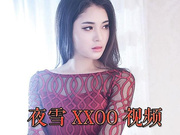 风吟鸟唱最新流出高颜值气质国模-夜雪酒店XXOO视频 难得的有声音1080P高清原版